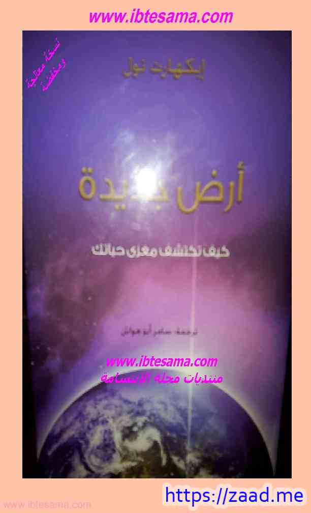 اﻻرض الجديدة - ايكهارت تول