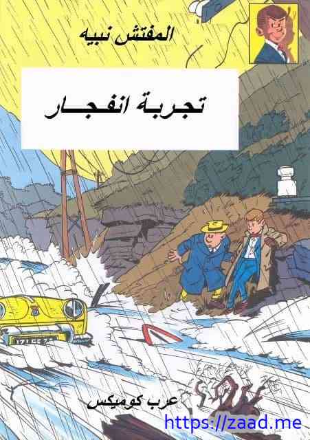 تجربة انفجار - المفتش نبيه