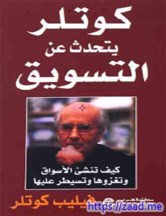 صورة غلاف كوتلر يتحدث عن التسويق