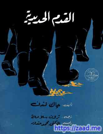 القدم الحديدية - جاك لندن