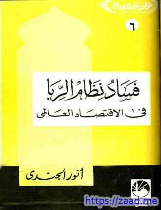 صورة غلاف فساد نظام الربا في الإقتصاد العالمي
