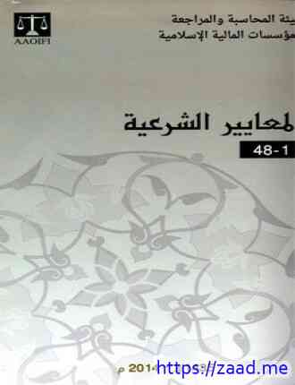صورة غلاف المعايير الشرعية للمؤسسات المالية الإسلامية