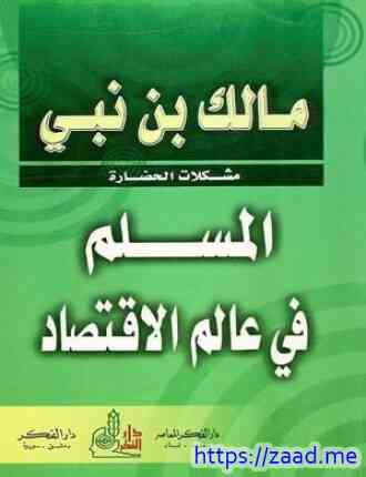 المسلم في عالم الاقتصاد - مالك بن نبي