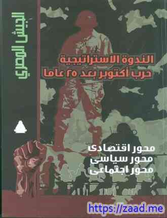 الندوة الاستراتيجية حرب أكتوبر 25 عاما - وزارة الدفاع المصرية