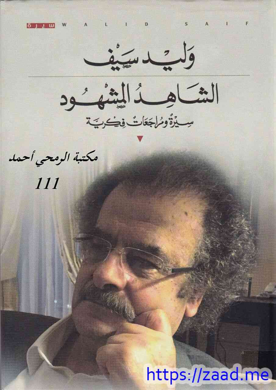 الشاهد المشهود - وليد سيف