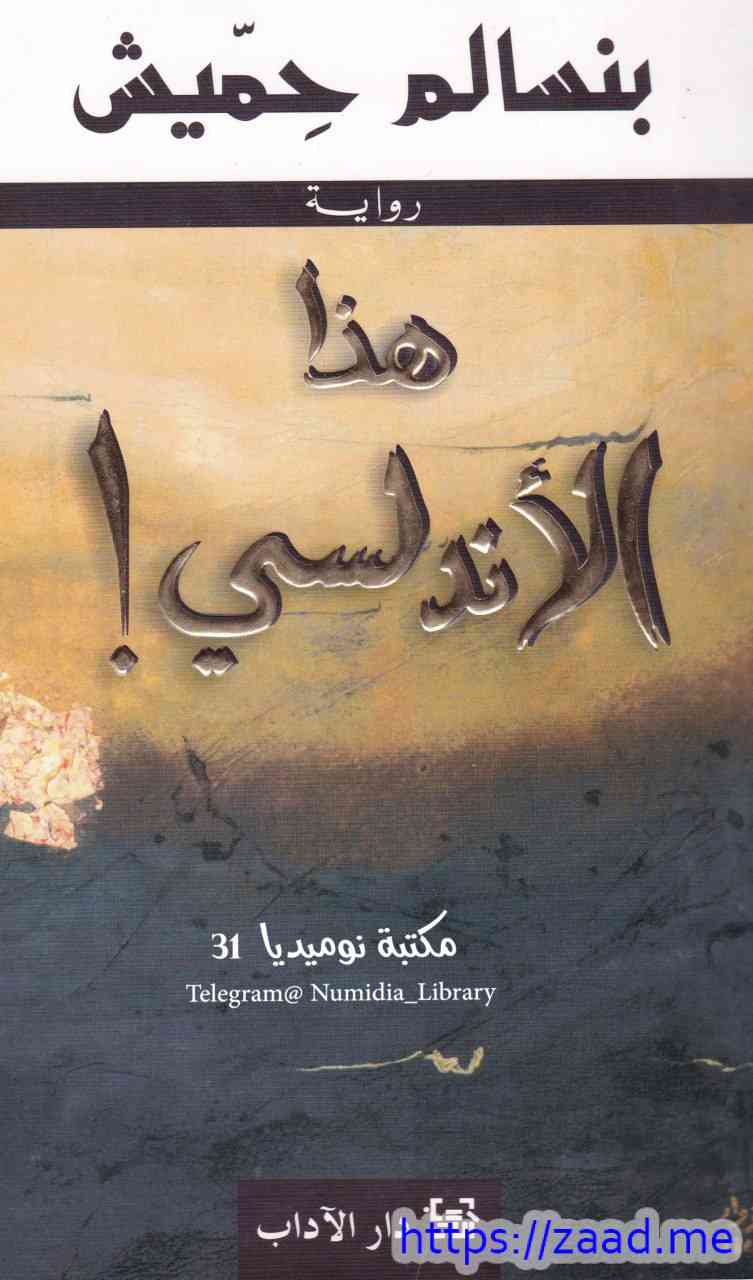 صورة غلاف هذا الأندلسي