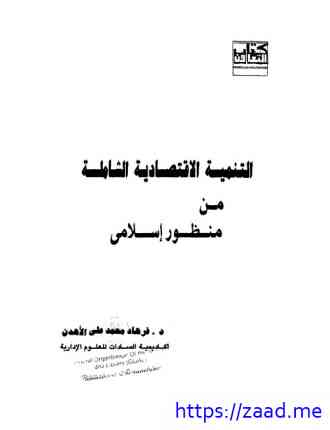 صورة غلاف التنمية الإقتصادية الشاملة من منظور إسلامى