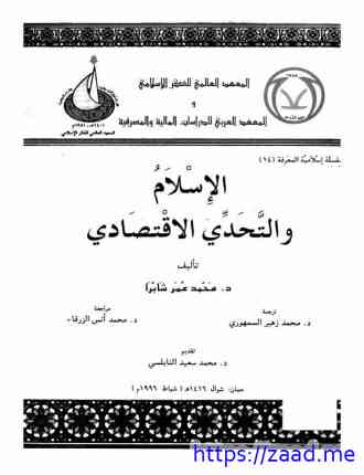 صورة غلاف الإسلام والتحدى الإقتصادى