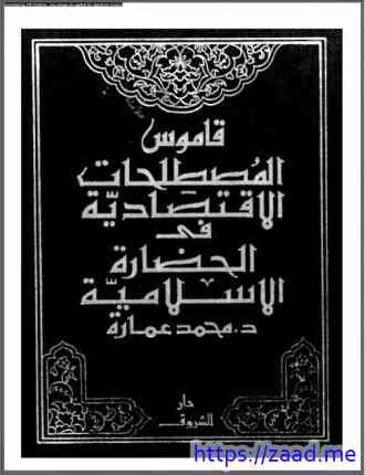 قاموس المصطلحات الإقتصادية فى الحضارة الإسلامية - د. محمد عمارة