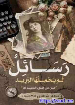 رسائل لم يحملها البريد - سعاد شاهين الكاشف