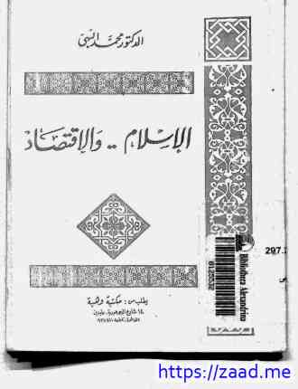 الإسلام والإقتصاد - د. محمد البهى