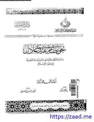 صورة غلاف نحو نظام نقدى عادل دراسة للنقود والمصارف فى ضوء الإسلام