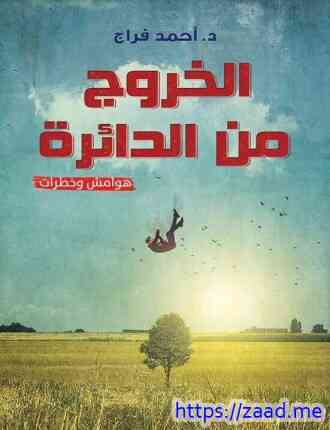 الخروج من الدائرة - احمد فراج