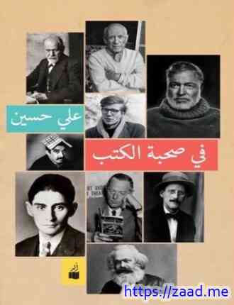 فى صحبة الكتب - علي حسين