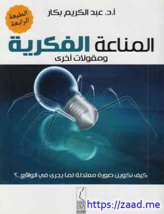 المناعة الفكرية - عبد الكريم بكار