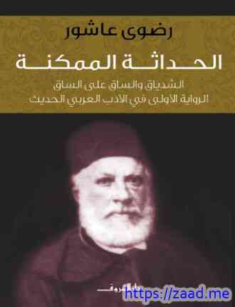 الحداثة الممكنة - رضوى عاشور
