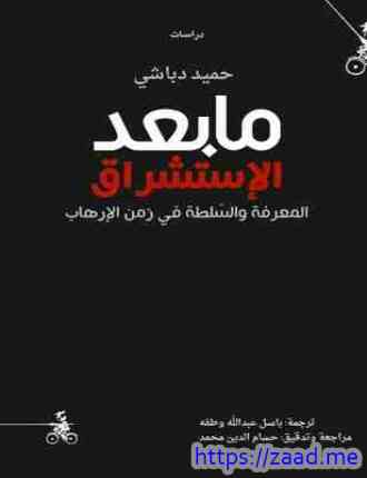 ما بعد الاستشراق - حميد دباشي