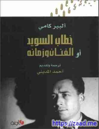 صورة غلاف خطاب السويد أو الفنان وزمانه