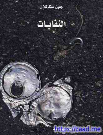 صورة غلاف النفايات