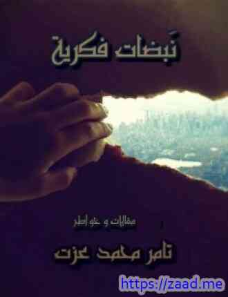 نبضات فكرية - تامر محمد عزت