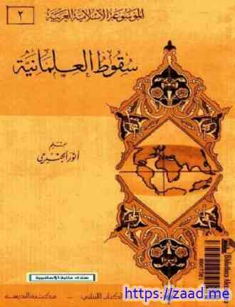 صورة غلاف سقوط العلمانية