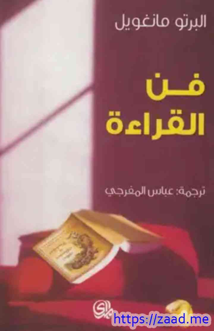 صورة غلاف فن القراءة