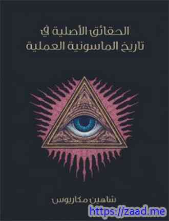 صورة غلاف الحقائق الأصلية في تاريخ الماسونية العملية