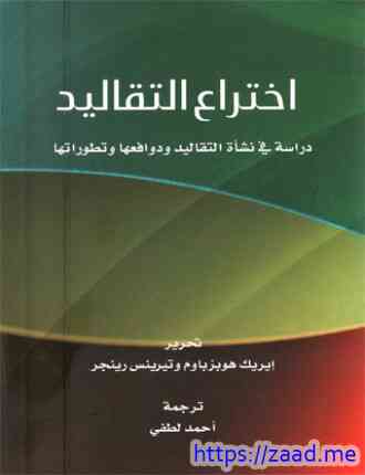 اختراع التقاليد - ايريك هوبزباوم