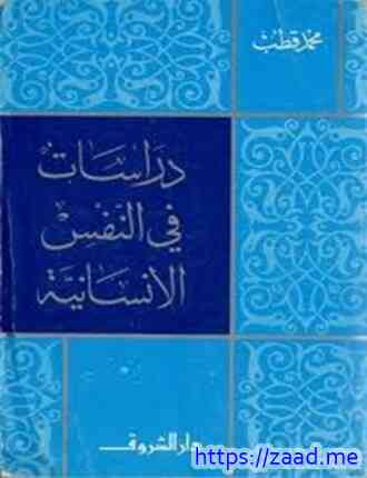 صورة غلاف دراسات في النفس الإنسانية