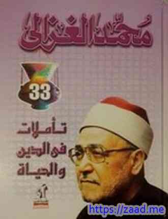 صورة غلاف تأملات فى الدين والحياة