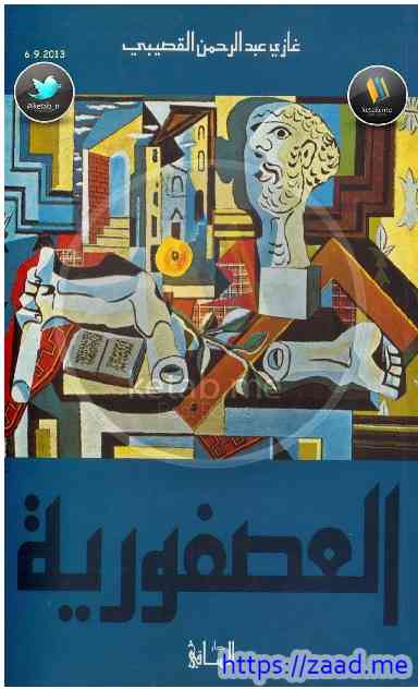 العصفورية - غازي القصيبي