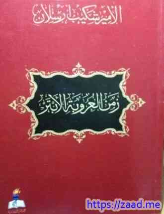 زمن العروبة الأبتر مقالات للأمير شكيب أرسلان في صحيفة الفتح - شكيب ارسلان
