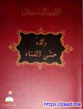 ولاء حتى الفناء - شكيب ارسلان