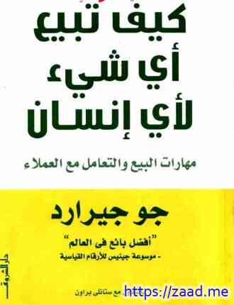 صورة غلاف كيف تبيع أى شئ لأى إنسان