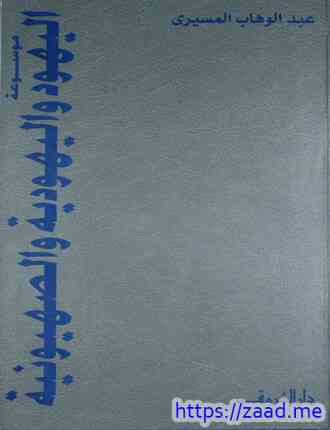 موسوعة اليهود واليهودية والصهيونية -  عبد الوهاب المسيري