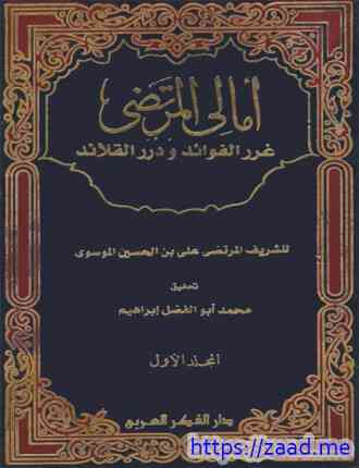 أمالى المرتضى - الشريف المرتضى علي بن الحسين الموسوي العلوي