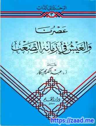 عصرنا والعيش في زمانه الصعب - عبد الكريم بكار