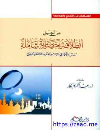 صورة غلاف من أجل انطلاقة حضارية شاملة أسس وأفكار في التراث والفكر والثقافة والإجتماع