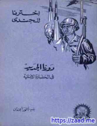 دورنا الجديد في الحضارة الإنسانية - انور الجندي