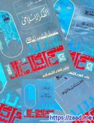 مقدمات العلوم والمناهج - انور الجندي