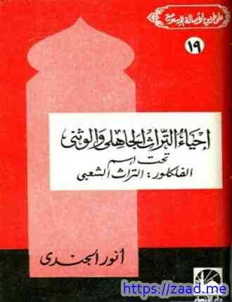 إحياء التراث الجاهلي والوثني تحت اسم الفلكلور التراث الشعبي - انور الجندي