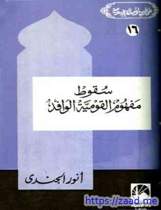 سقوط مفهوم القومية الوافد - انور الجندي