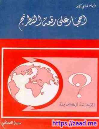 أحجار على رقعة الشطرنج - وليام غاي كار