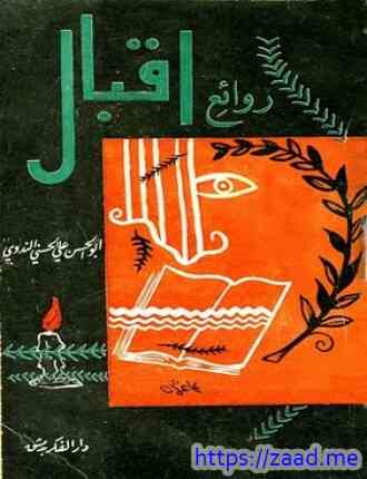 روائع إقبال - ابو الحسن علي الحسني الندوي