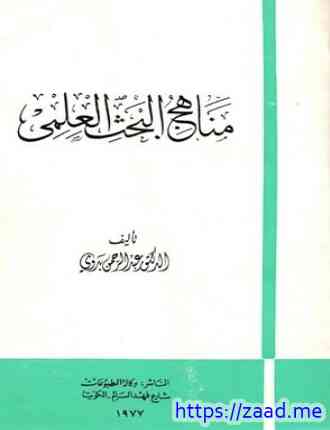 مناهج البحث العلمي - عبد الرحمن بدوي