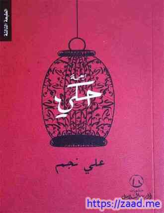 صورة غلاف زحمة حكي