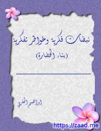 نبضات فكرية وخواطر تفكرية - ابراهيم المغربي