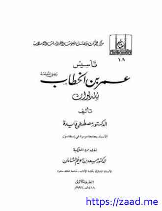 تأسيس عمر بن الخطاب للديوان - د. مصطفى فايدة