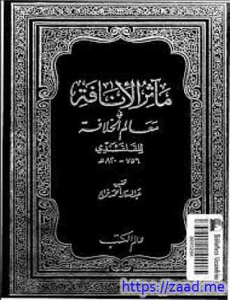 مآثر الإنافة فى معالم الخلافة الجزء الثانى - القلقشندى