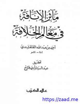 مآثر الإنافة فى معالم الخلافة الجزء الأول - القلقشندى
